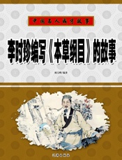 中国名人成才故事——李时珍编写《本草纲目》的故事