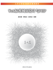 Web标准网页设计与PHP