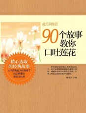 90个故事教你口吐莲花