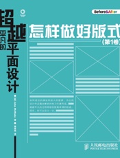 超越平凡的平面设计：怎样做好版式