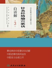 针灸经络腧穴歌诀白话解