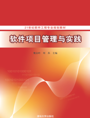 软件项目管理与实践