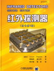 红外探测器（原书第2版）