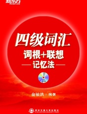 四级词汇词根+联想记忆法▪新东方红宝书系列