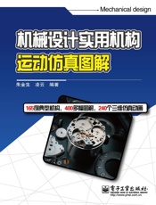 机械设计实用机构运动仿真图解