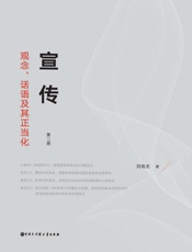 宣传_观念、话语及其正当化