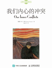 我们内心的冲突 (心理学大师经典译丛)