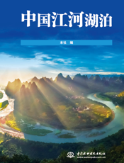 中国江河湖泊