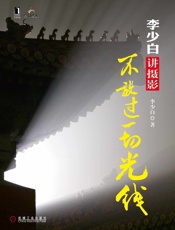 李少白讲摄影——不放过一切光线