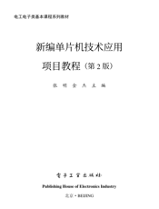 《新编单片机技术应用项目教程（第2版）》