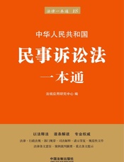 民事诉讼法一本通