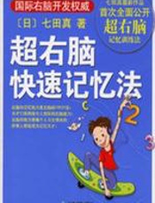 超右脑快速记忆法