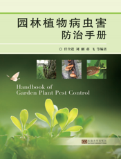 园林植物病虫害防治手册