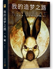 我的造梦之路