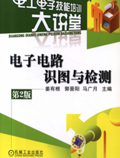 电子电路识图与检测（第2版）
