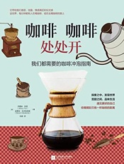 咖啡咖啡处处开 - (英)杰里米•托茨 & 史蒂文•马卡东尼亚 & 白亩