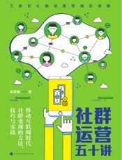 社群运营五十讲：移动互联时代社群变现的方法、技巧与实践