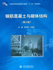 钢筋混凝土与砌体结构（第2版）