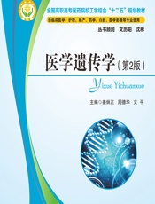 医学遗传学 - 姜炳正;周德华;文平