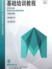 中文版Maya 2016基础培训教程 - 时代印象