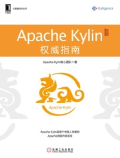 ApacheKylin权威指南