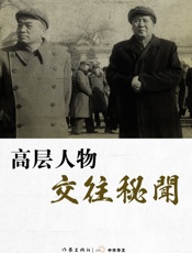 高层人物交往秘闻 (轻历史) - 张树德、董保存等