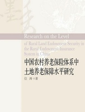 中国农村养老保险体系中土地养老保障水平研究 - 位涛