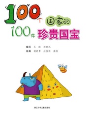 100个国家的100件珍贵国宝