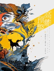 高能预警 - [美]尼尔·盖曼