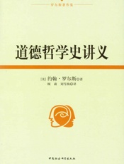 道德哲学史讲义
