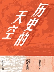 历史的天空 - 徐贵祥 人民文学出版社