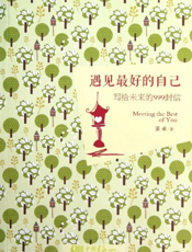 遇见最好的自己_写给未来的999封信