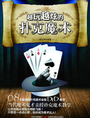 越玩越炫的扑克魔术