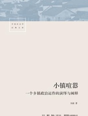 小镇喧嚣：一个乡镇政治运作的演绎与阐释