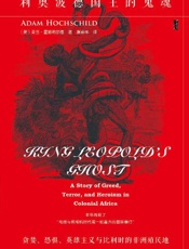 利奥波德国王的鬼魂：贪婪、恐惧、英雄主义与比利时的非洲殖民地 (甲骨文) - 亚当·霍赫希尔德