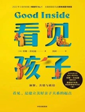 看见孩子：洞察、共情与联结—[美]_贝姬·肯尼迪