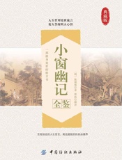 小窗幽记全鉴