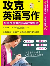 攻克英语写作：与美国学生同步高效学写作