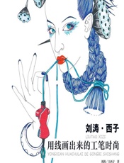 刘涛·西子——用线画出来的工笔时尚 - 刘涛,王西子