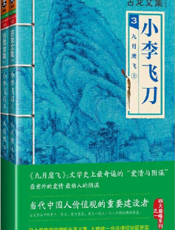 古龙文集·小李飞刀3_九月鹰飞（上下册）