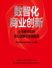 数智化商业创新——企业数字化的核心逻辑与实践指南 - 用友网络科技股份有限公司
