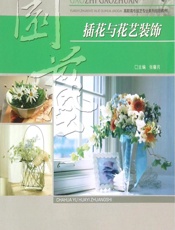 插花与花艺装饰 - 张馨月