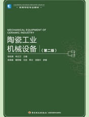 高等学校专业教材_陶瓷工业机械设备