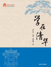 学在清华