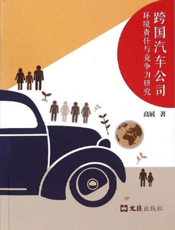 跨国汽车公司环境责任与竞争力研究