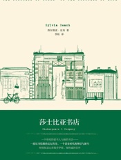 莎士比亚书店 - 西尔维亚·比奇