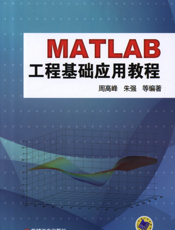 MatLab工程基础应用教程