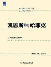 凯恩斯大战哈耶克-尼古拉斯韦普肖特