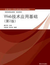 Web技术应用基础（第2版）