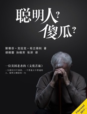 聪明人？傻瓜？